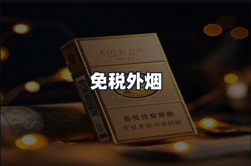 免税外烟